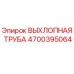4700395064 ВЫХЛОПНАЯ ТРУБА Epiroc