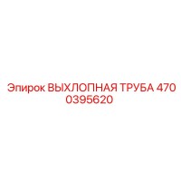 4700395620 ВЫХЛОПНАЯ ТРУБА Epiroc