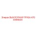 4700395620 ВЫХЛОПНАЯ ТРУБА Epiroc