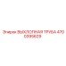 4700395629 ВЫХЛОПНАЯ ТРУБА Epiroc