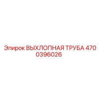 4700396026 ВЫХЛОПНАЯ ТРУБА Epiroc