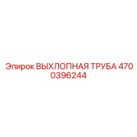 4700396244 ВЫХЛОПНАЯ ТРУБА Epiroc