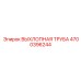 4700396244 ВЫХЛОПНАЯ ТРУБА Epiroc