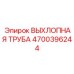 4700396244 ВЫХЛОПНАЯ ТРУБА Epiroc
