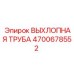 ВЫХЛОПНАЯ ТРУБА 4700678552 Epiroc