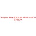 4700936229 ВЫХЛОПНАЯ ТРУБА Epiroc