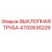 4700936229 ВЫХЛОПНАЯ ТРУБА Epiroc