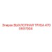 4700937004 ВЫХЛОПНАЯ ТРУБА Epiroc
