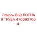 4700937004 ВЫХЛОПНАЯ ТРУБА Epiroc