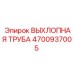 4700937005 ВЫХЛОПНАЯ ТРУБА Epiroc