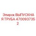 4700937352 ВЫПУСКНАЯ ТРУБА Epiroc