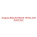 4700937353 ВЫХЛОПНАЯ ТРУБА Epiroc