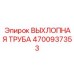 4700937353 ВЫХЛОПНАЯ ТРУБА Epiroc