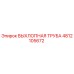 4812105672 ВЫХЛОПНАЯ ТРУБА Epiroc