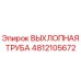 4812105672 ВЫХЛОПНАЯ ТРУБА Epiroc