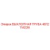 4812114226 ВЫХЛОПНАЯ ТРУБА Epiroc