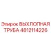 4812114226 ВЫХЛОПНАЯ ТРУБА Epiroc