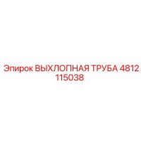 4812115038 ВЫХЛОПНАЯ ТРУБА Epiroc