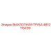 4812115039 ВЫХЛОПНАЯ ТРУБА Epiroc