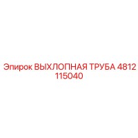 4812115040 ВЫХЛОПНАЯ ТРУБА Epiroc