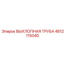 4812115040 ВЫХЛОПНАЯ ТРУБА Epiroc