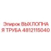 4812115040 ВЫХЛОПНАЯ ТРУБА Epiroc