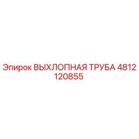 4812120855 ВЫХЛОПНАЯ ТРУБА Epiroc