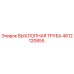 4812120855 ВЫХЛОПНАЯ ТРУБА Epiroc