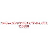4812120856 ВЫХЛОПНАЯ ТРУБА Epiroc