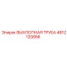 4812120856 ВЫХЛОПНАЯ ТРУБА Epiroc
