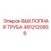 4812120856 ВЫХЛОПНАЯ ТРУБА Epiroc