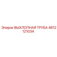 4812121034 ВЫХЛОПНАЯ ТРУБА Epiroc