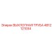 4812121034 ВЫХЛОПНАЯ ТРУБА Epiroc
