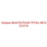 4812121279 ВЫХЛОПНАЯ ТРУБА Epiroc