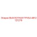 4812121279 ВЫХЛОПНАЯ ТРУБА Epiroc