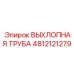4812121279 ВЫХЛОПНАЯ ТРУБА Epiroc