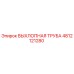 4812121280 ВЫХЛОПНАЯ ТРУБА Epiroc