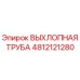 4812121280 ВЫХЛОПНАЯ ТРУБА Epiroc