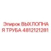 4812121281 ВЫХЛОПНАЯ ТРУБА Epiroc