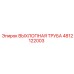 4812122003 ВЫХЛОПНАЯ ТРУБА Epiroc