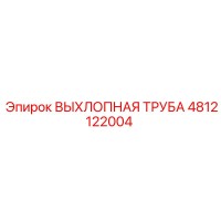 4812122004 ВЫХЛОПНАЯ ТРУБА Epiroc