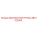 4812122004 ВЫХЛОПНАЯ ТРУБА Epiroc
