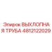 4812122029 ВЫХЛОПНАЯ ТРУБА Epiroc