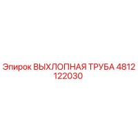4812122030 ВЫХЛОПНАЯ ТРУБА Epiroc