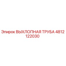 4812122030 ВЫХЛОПНАЯ ТРУБА Epiroc