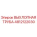 4812122030 ВЫХЛОПНАЯ ТРУБА Epiroc