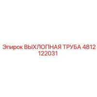 4812122031 ВЫХЛОПНАЯ ТРУБА Epiroc