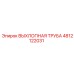 4812122031 ВЫХЛОПНАЯ ТРУБА Epiroc