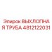 4812122031 ВЫХЛОПНАЯ ТРУБА Epiroc
