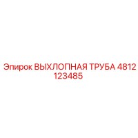 4812123485 ВЫХЛОПНАЯ ТРУБА Epiroc